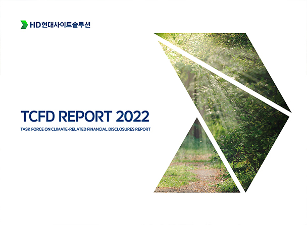 HD현대사이트솔루션 TCFD 보고서