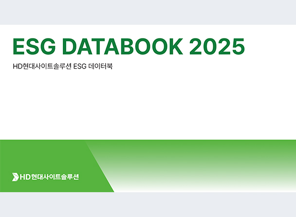HD현대건설기계 지속가능경영보고서