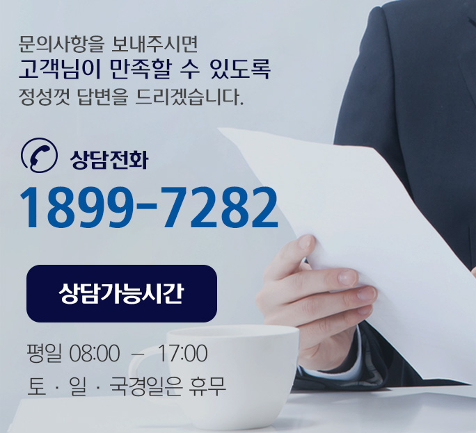 문의사항을 보내주시면 고객님이 만족할 수 있도록 정성껏 답변을 드리겠습니다. 상담 전화 1899-7282 / 상담가능시간 평일 08:00 – 17:00 토·일·국경일은 휴무