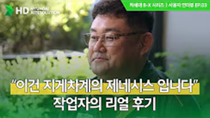 [차세대 B-X 시리즈 | 인터뷰 EP.03] 하루 종일 타도 편안한 이유, 작업자가 먼저 느꼈습니다